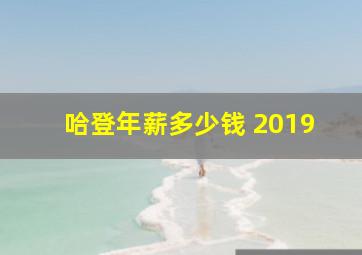 哈登年薪多少钱 2019